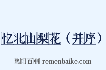 忆北山梨花（并序）是什么意思的图片